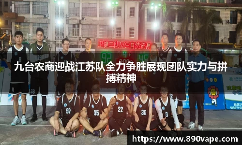 九台农商迎战江苏队全力争胜展现团队实力与拼搏精神