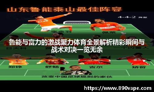 鲁能与富力的激战聚力体育全景解析精彩瞬间与战术对决一览无余