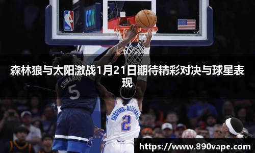 森林狼与太阳激战1月21日期待精彩对决与球星表现